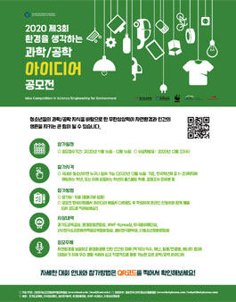 제 3회 환경을 생각하는 과학/공학 아이디어 공모전.