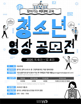 찾아가는 미디어 교육 청소년 영상 공모전.