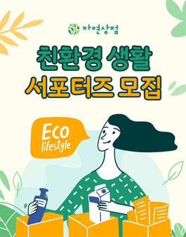 자연상점 친환경 생활 서포터즈 모집.