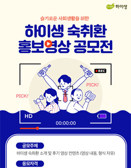 하이생 숙취환 홍보 영상 공모전.