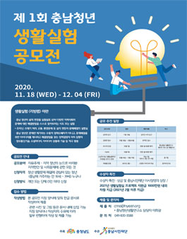 제 1회 충남 청년 생활실험(리빙랩) 공모전.