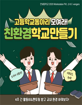 연세대학교 2020워크스테이션 친환경 학교 만들기 고등학교 동아리 모집.