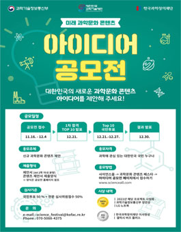 2020 대한민국 과학기술대전 미래 과학문화 콘텐츠 아이디어 공모전.