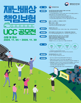 행정안전부 재난배상책임보험 UCC공모전.
