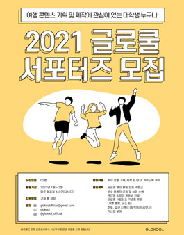 2021 글로쿨 대학생 서포터즈 1기 모집.