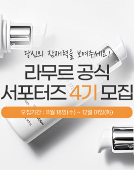 라무르코리아 라무르 서포터즈 4기 모집.
