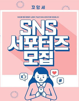 꼬망세 SNS 서포터즈 모집.