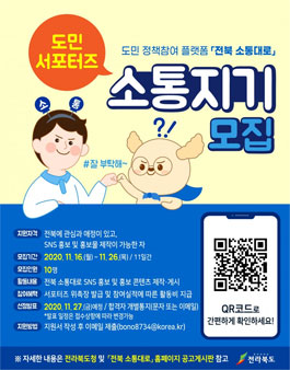 전라북도 2020년 전북 소통대로 서포터즈 소통지기 모집.