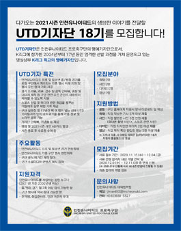 인천유나이티드 2021년도 UTD기자단 18기 모집.