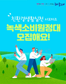 해운대구 녹색소비원정대 모집.