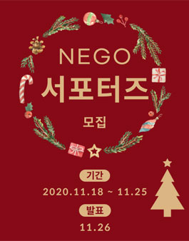 네고(NEGO) 서포터즈 모집.