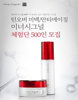 이너시그널 턴오버 미백/안티에이징 이너시그널 체험단 모집.