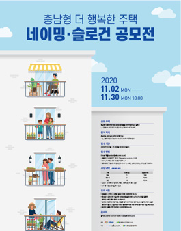 충남형 더 행복한 주택 네이밍·슬로건 공모전.