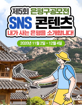 2020 제5회 은평구 SNS 콘텐츠 공모전.