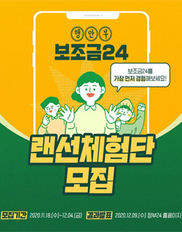 정부24 보조금24 랜선체험단 모집.