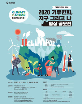 국립부산과학관 2020 기후변화 지구 그리고 나 영상 공모전.