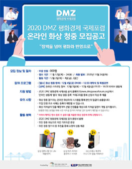 2020 DMZ 평화경제 국제포럼 온라인 화상 청중 모집.