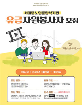서대문노인종합복지관 영상편집 유급 자원봉사자 모집.