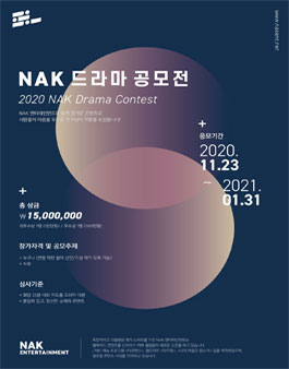 NAK 드라마 공모전.