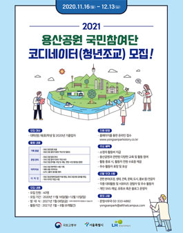 용산공원 국민참여단 청년코디네이터 모집.