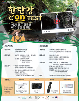 한탄강콘테스트 UCC 영상 공모전.