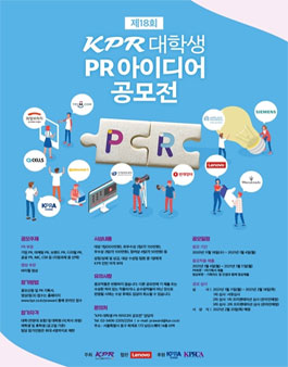 제18회 KPR 대학생 PR 아이디어 공모전.