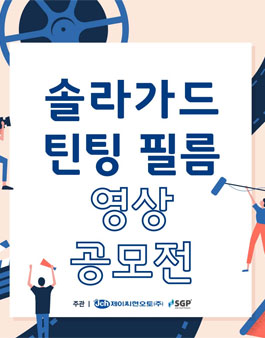 솔라가드 틴팅 필름 영상공모전.