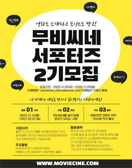 무비씨네 서포터즈 2기 모집.