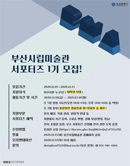 부산시립미술관 서포터즈 1기 모집.