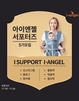 아이엔젤 서포터즈 5기 모집.