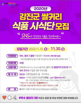 2020년 강진군 쌀귀리 식품 시식단 모집.