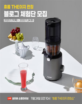 2020 휴롬THE이지 체험단 모집.