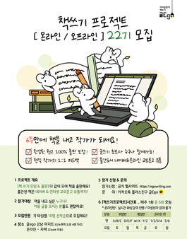 6주만에 책 쓰기 프로젝트 [온라인 / 오프라인]  22기 모집.
