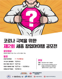 코로나 극복을 위한 제2회 세종 창업아이템 공모전 (기간연장).
