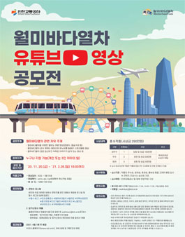 월미바다열차 유튜브 영상 공모전.