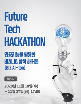 인공지능을 활용한 비즈니스 창작 해커톤 참가자 모집 (추가모집).