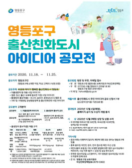 영등포구 2020년 출산친화도시 아이디어 공모전.