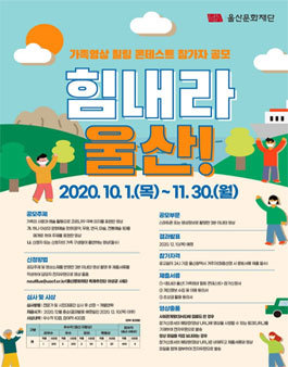 힘내라 울산! 가족영상 힐링 콘테스트.