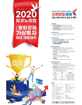 2020 피코노미컵 : 평화경제 가상투자 청년 데모데이.