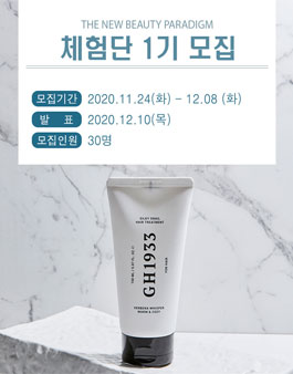 헤어 브랜드 GH1933 체험단  1기 모집.