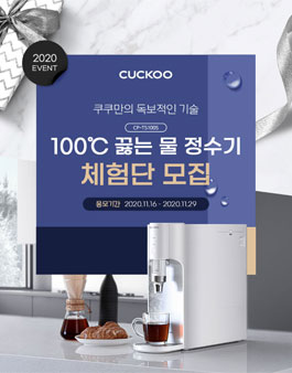 쿠쿠 100도 끓는 물 정수기 체험단 모집.