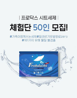 프로닥스 시트세제 체험단 모집.
