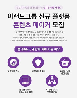 이랜드그룹 주얼리/잡화 신규 플랫폼 플리 콘텐츠메이커 모집.