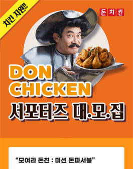 돈치킨 서포터즈 3기 모집.