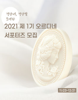 오르디네 서포터즈 1기 모집.