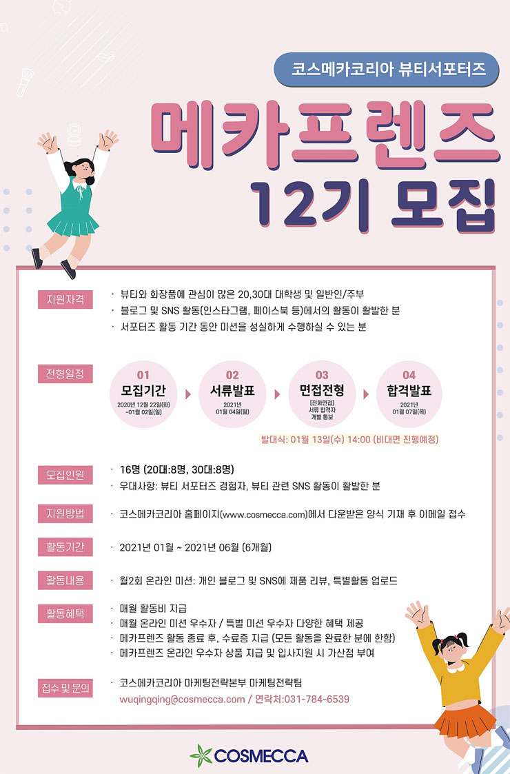 코스메카코리아 메카프렌즈 12기 모집 - WEVITY(위비티) 공모전