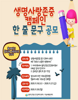 생명사랑존중캠페인 한 줄 문구 공모전.