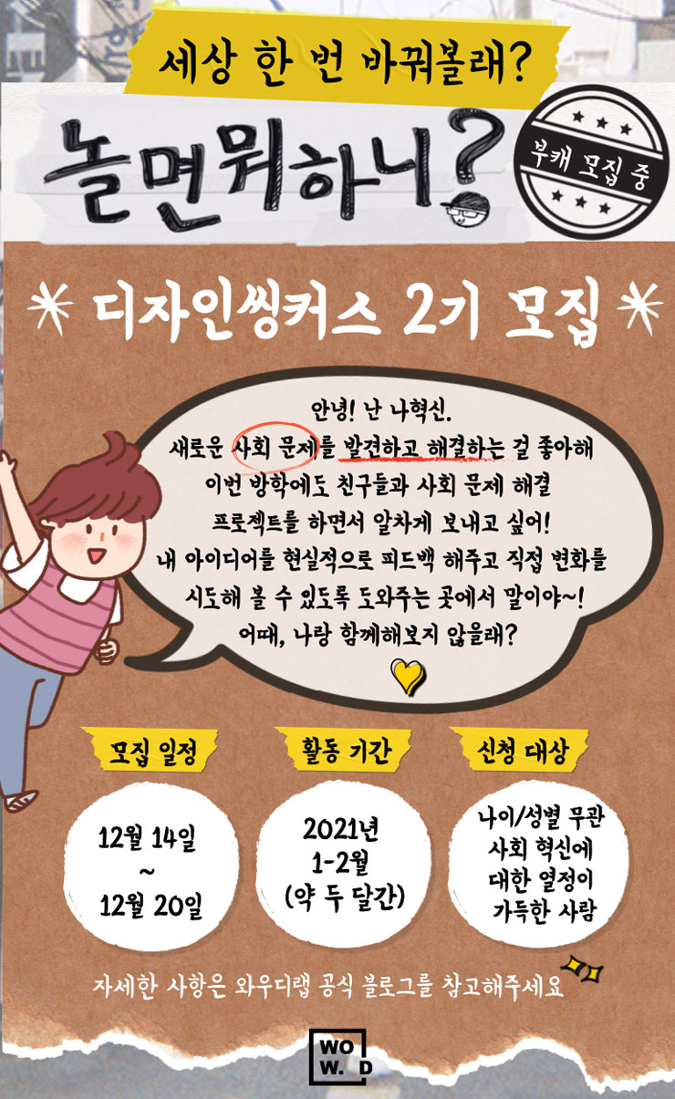 디자인씽커스 2기 (부캐 a.k.a 혁린이) 모집 - WEVITY(위비티) 공모전