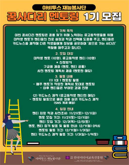 아비투스 재능봉사단 꿈사다리 멘토링 1기 모집.