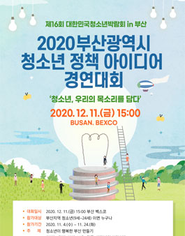 2020 부산광역시 청소년 정책 아이디어 경연대회 (기간연장).